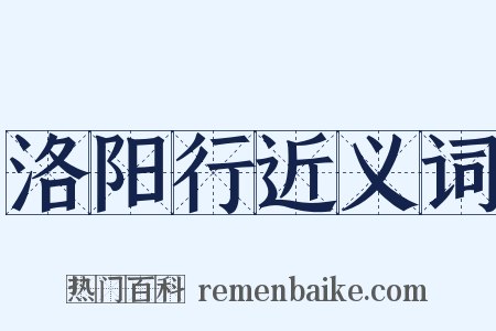 洛阳行近义词是什么意思的图片